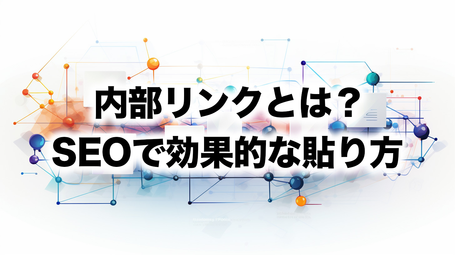 内部リンクとは？SEOで効果的な貼り方とは？