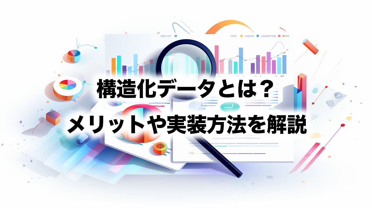 構造化データとは？メリットや実装方法を解説