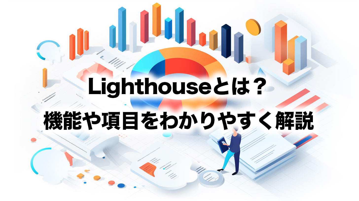 Lighthouseとは？SEOで使える機能や分析項目をわかりやすく解説