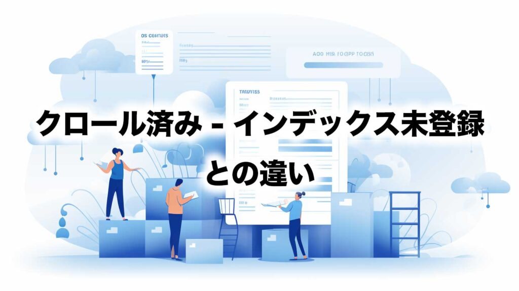 クロール済み-インデックス未登録との違い