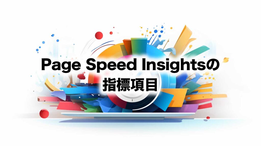 Page Speed Insightsの指標項目