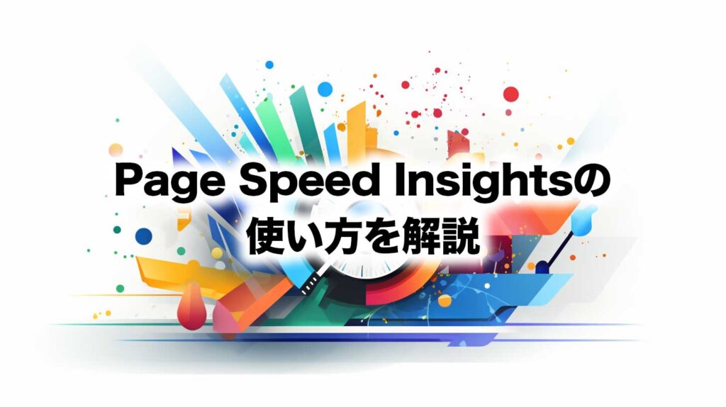 Page Speed Insightsの使い方を解説