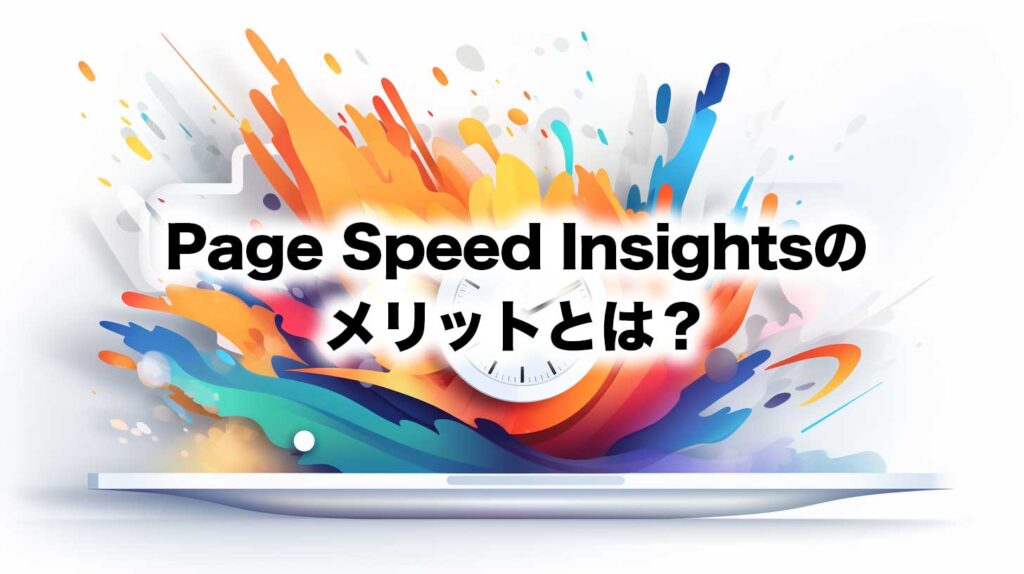 Page Speed Insightsのメリットとは？