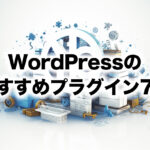 SEOで使えるWordPressのおすすめプラグイン7選