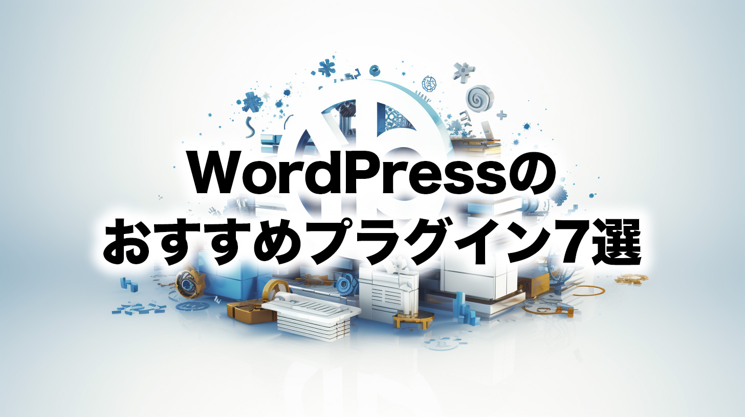 SEOで使えるWordPressのおすすめプラグイン7選