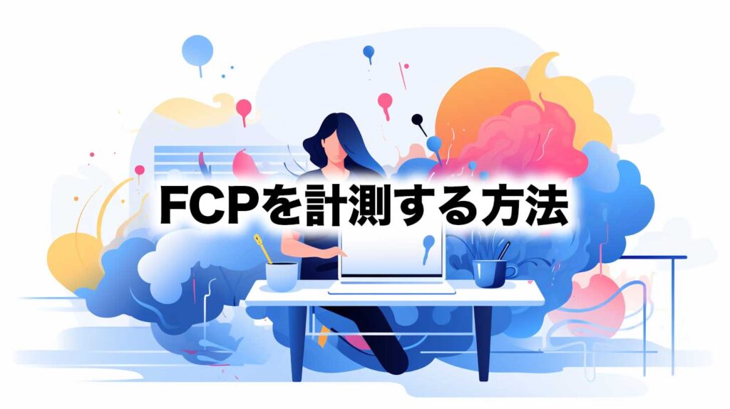 FCPを計測する方法