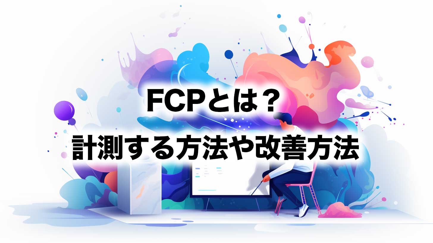 FCPとは？計測する方法や改善方法