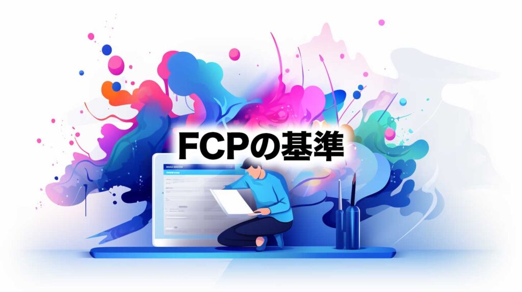 FCPの基準